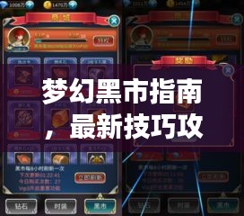 夢(mèng)幻黑市指南，最新技巧攻略，警惕犯罪風(fēng)險(xiǎn)