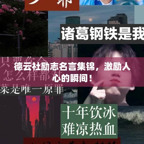 德云社勵志名言集錦，激勵人心的瞬間！