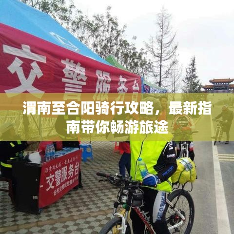 渭南至合陽騎行攻略，最新指南帶你暢游旅途