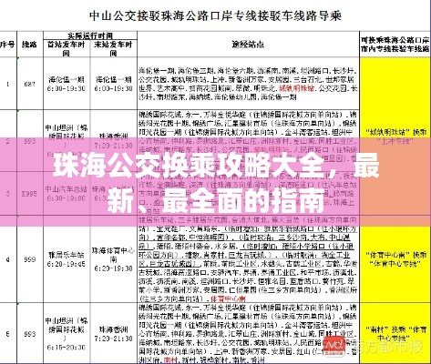 珠海公交換乘攻略大全，最新、最全面的指南