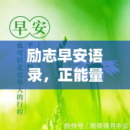 勵(lì)志早安語(yǔ)錄，正能量開(kāi)啟全新一天！