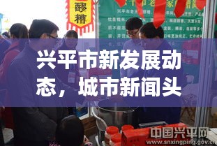興平市新發(fā)展動態(tài)，城市新聞頭條揭秘獨(dú)家報道
