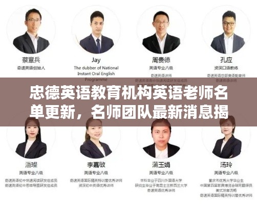 忠德英語教育機(jī)構(gòu)英語老師名單更新，名師團(tuán)隊(duì)最新消息揭秘！