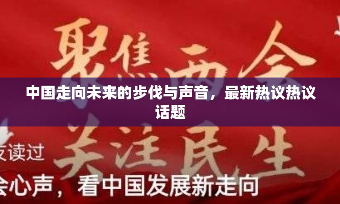 中國(guó)走向未來的步伐與聲音，最新熱議熱議話題
