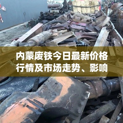 內(nèi)蒙廢鐵今日最新價(jià)格行情及市場(chǎng)走勢(shì)、影響因素分析