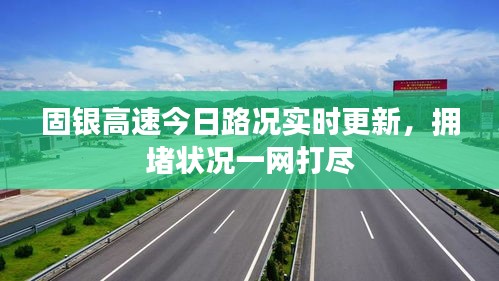 固銀高速今日路況實時更新，擁堵狀況一網打盡