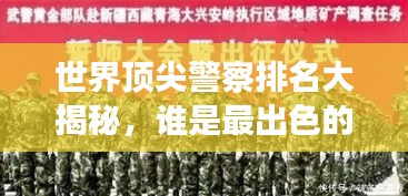 世界頂尖警察排名大揭秘，誰(shuí)是最出色的守護(hù)者？
