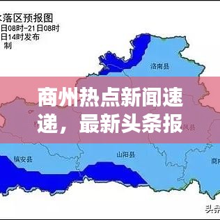 商州熱點(diǎn)新聞速遞，最新頭條報道匯總
