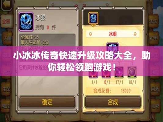 小冰冰傳奇快速升級(jí)攻略大全，助你輕松領(lǐng)跑游戲！