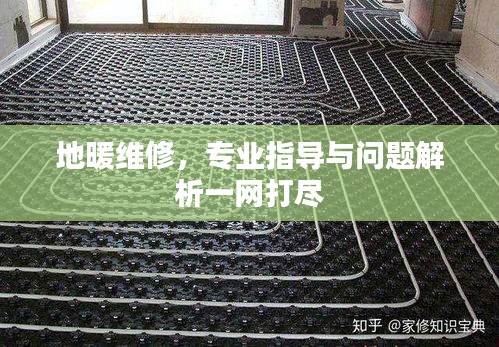 地暖維修，專業(yè)指導(dǎo)與問題解析一網(wǎng)打盡