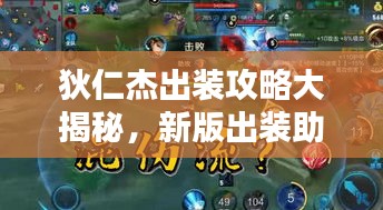 狄仁杰出裝攻略大揭秘，新版出裝助你輕松上分！