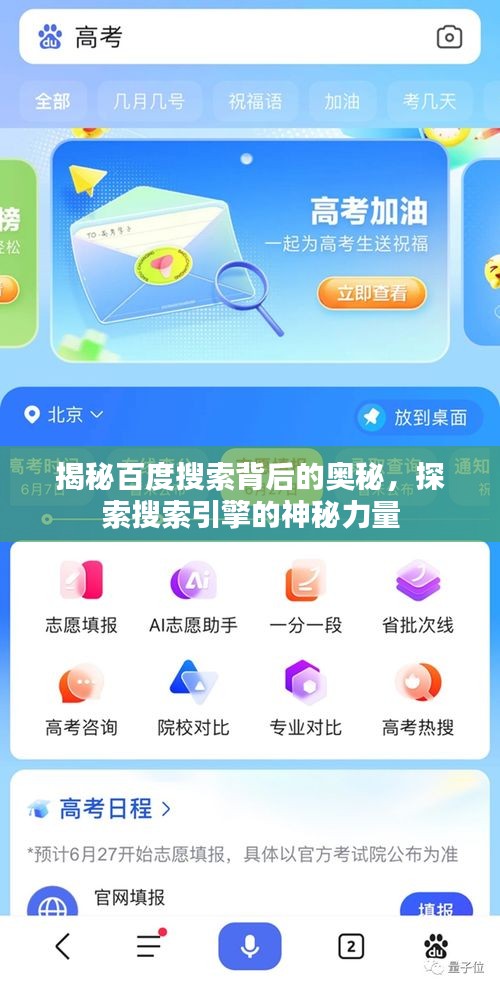 揭秘百度搜索背后的奧秘，探索搜索引擎的神秘力量