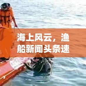 海上風(fēng)云，漁船新聞?lì)^條速覽