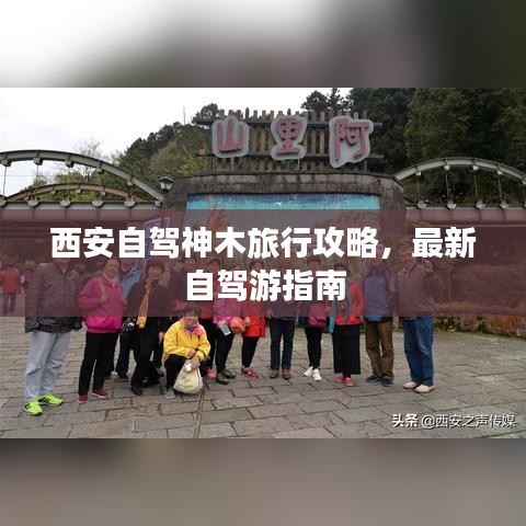 西安自駕神木旅行攻略，最新自駕游指南