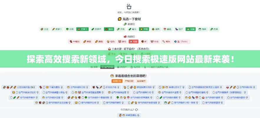 探索高效搜索新領(lǐng)域，今日搜索極速版網(wǎng)站最新來襲！