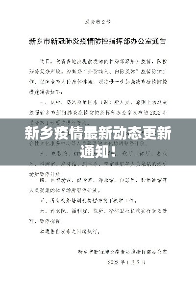 新鄉(xiāng)疫情最新動態(tài)更新通知！