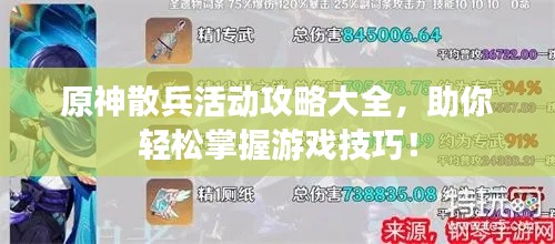 原神散兵活動(dòng)攻略大全，助你輕松掌握游戲技巧！