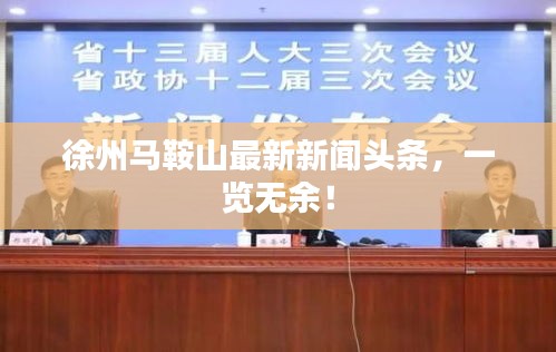 徐州馬鞍山最新新聞?lì)^條，一覽無(wú)余！