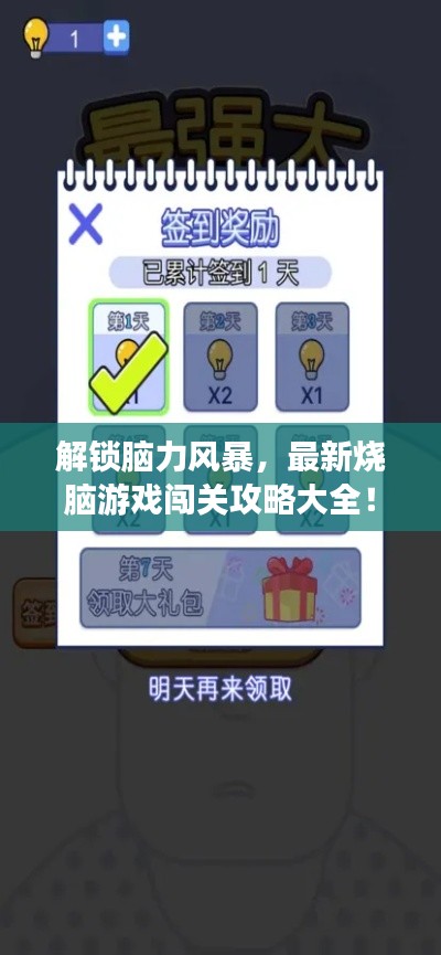 解鎖腦力風(fēng)暴，最新燒腦游戲闖關(guān)攻略大全！
