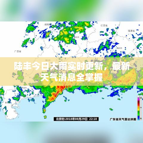 陸豐今日大雨實時更新，最新天氣消息全掌握
