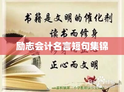 勵(lì)志會(huì)計(jì)名言短句集錦