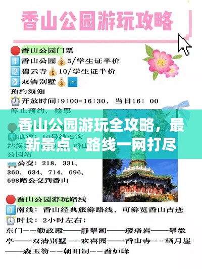 香山公園游玩全攻略，最新景點、路線一網(wǎng)打盡！