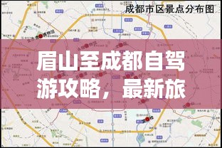 眉山至成都自駕游攻略，最新旅行指南