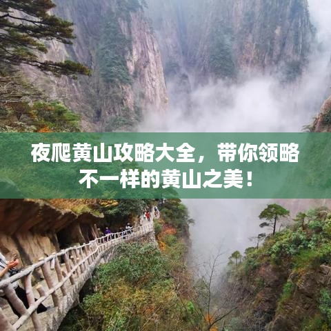 夜爬黃山攻略大全，帶你領(lǐng)略不一樣的黃山之美！