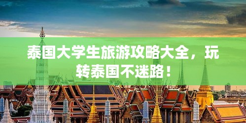 泰國(guó)大學(xué)生旅游攻略大全，玩轉(zhuǎn)泰國(guó)不迷路！