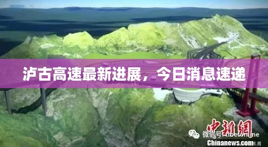 瀘古高速最新進(jìn)展，今日消息速遞