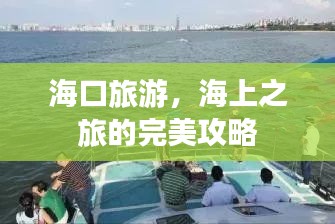 海口旅游，海上之旅的完美攻略