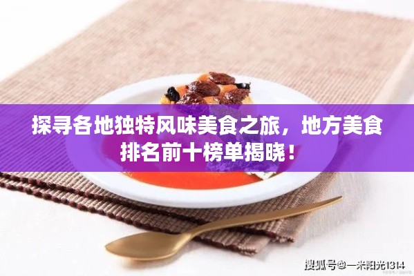 探尋各地獨特風(fēng)味美食之旅，地方美食排名前十榜單揭曉！