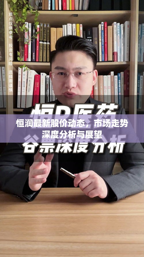 恒潤(rùn)最新股價(jià)動(dòng)態(tài)，市場(chǎng)走勢(shì)深度分析與展望