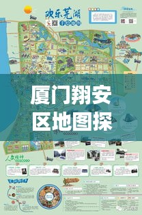 廈門(mén)翔安區(qū)地圖探索，揭秘翔安之美，百度帶你暢游！