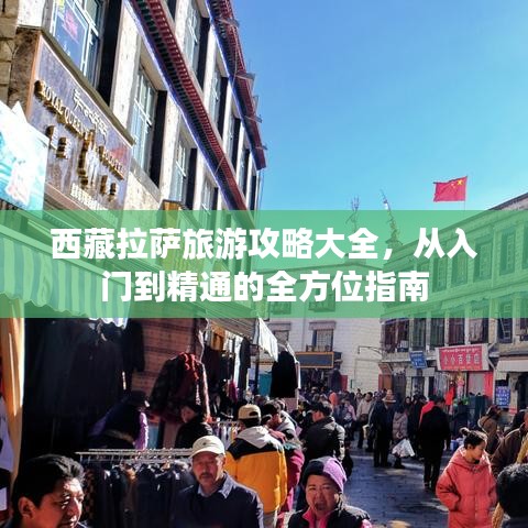 西藏拉薩旅游攻略大全，從入門到精通的全方位指南