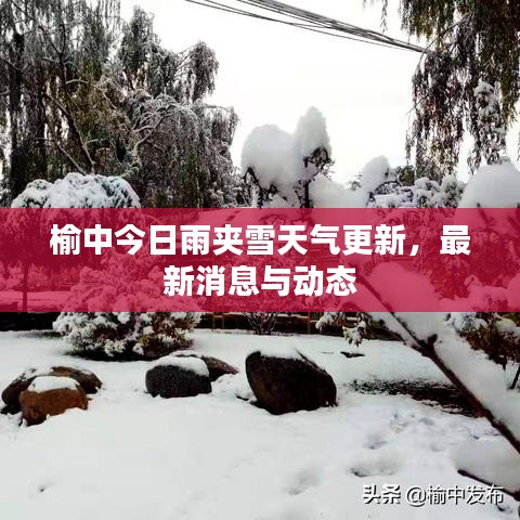 榆中今日雨夾雪天氣更新，最新消息與動(dòng)態(tài)