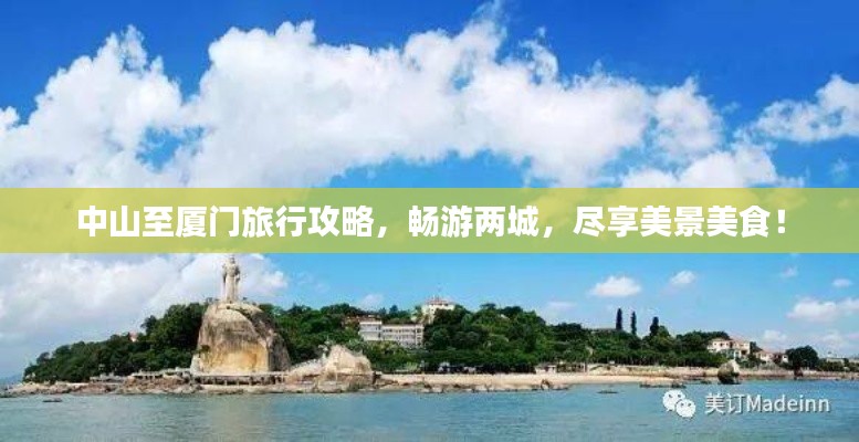 中山至廈門旅行攻略，暢游兩城，盡享美景美食！