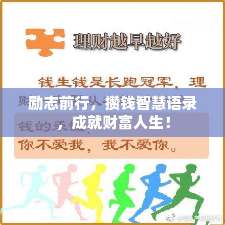 勵(lì)志前行，攢錢智慧語錄，成就財(cái)富人生！