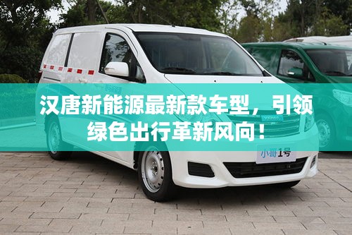 漢唐新能源最新款車型，引領(lǐng)綠色出行革新風(fēng)向！