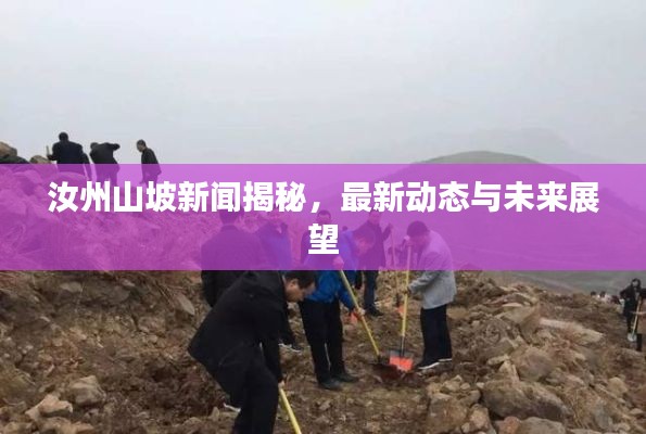 汝州山坡新聞揭秘，最新動(dòng)態(tài)與未來(lái)展望