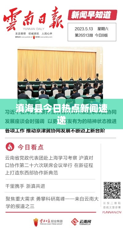 滇?？h今日熱點新聞速遞