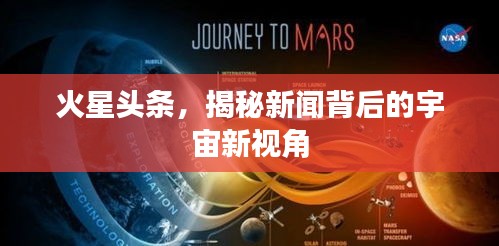 火星頭條，揭秘新聞背后的宇宙新視角