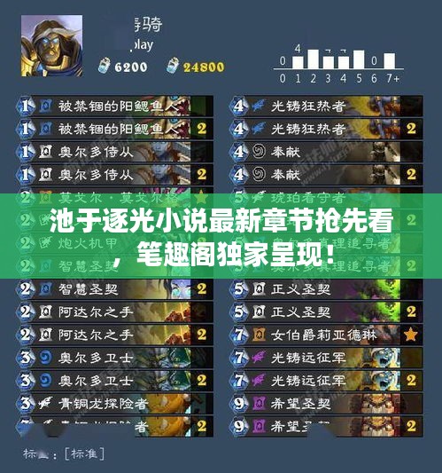 池于逐光小說(shuō)最新章節(jié)搶先看，筆趣閣獨(dú)家呈現(xiàn)！
