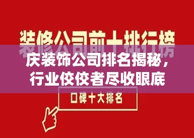 慶裝飾公司排名揭秘，行業(yè)佼佼者盡收眼底
