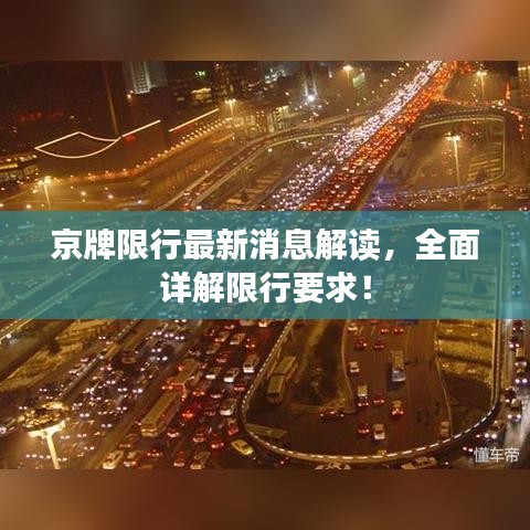 京牌限行最新消息解讀，全面詳解限行要求！
