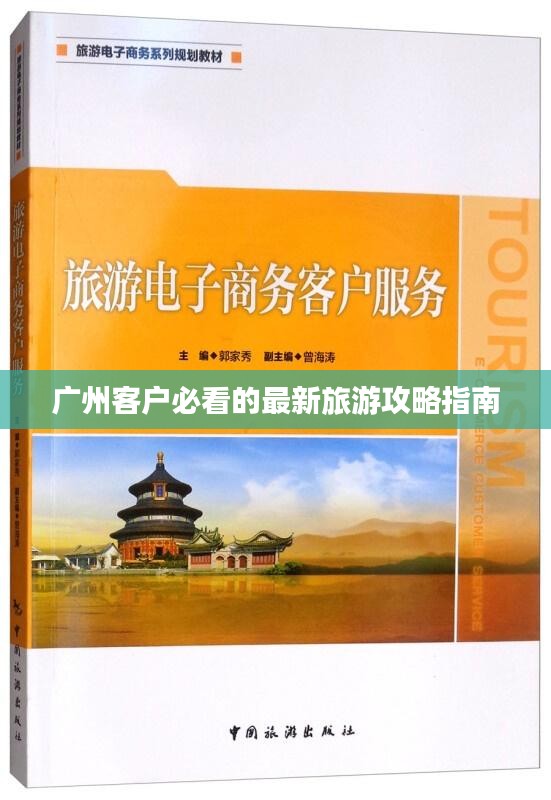 廣州客戶必看的最新旅游攻略指南