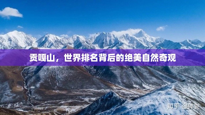 貢嘎山，世界排名背后的絕美自然奇觀