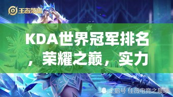KDA世界冠軍排名，榮耀之巔，實力見證的戰(zhàn)場