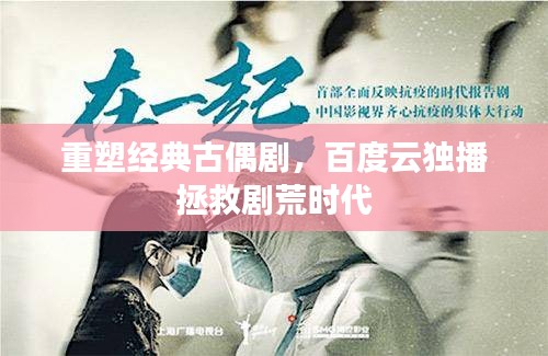 重塑經(jīng)典古偶劇，百度云獨(dú)播拯救劇荒時(shí)代