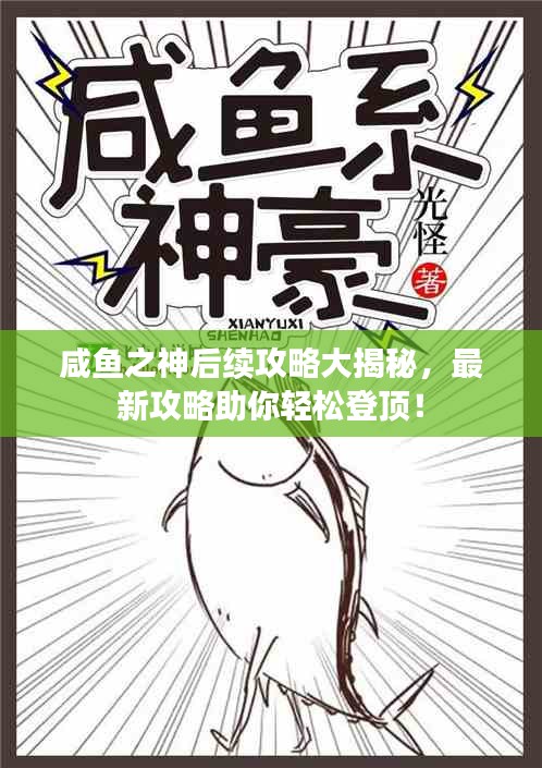 咸魚之神后續(xù)攻略大揭秘，最新攻略助你輕松登頂！